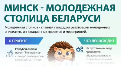 Минск - молодежная столица Беларуси