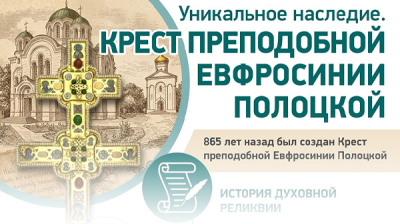 Уникальное наследие. Крест преподобной Евфросинии Полоцкой