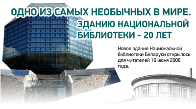 Одно из самых необычных в мире. Зданию Национальной библиотеки - 20 лет 