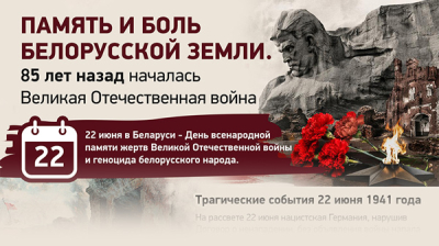 Память и боль белорусской земли. 85 лет назад началась Великая Отечественная война 