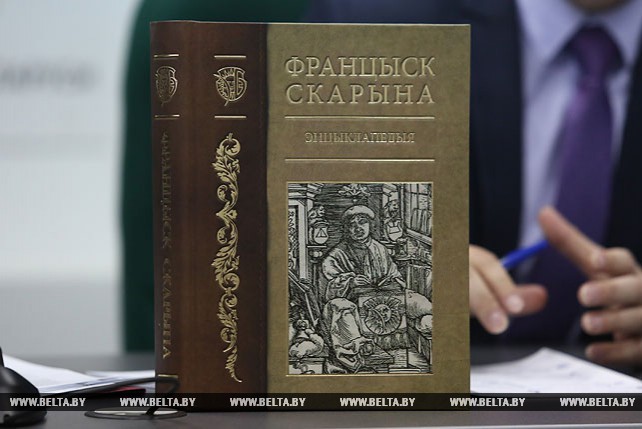 Пресс-конференция на тему "Франциск Скорина в энциклопедическом контексте Беларуси" прошла в пресс-центре БЕЛТА