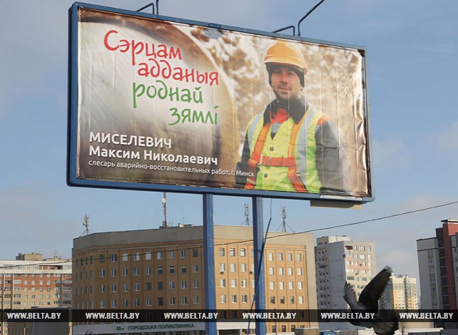Билборды "Сэрцам адданыя роднай зямлi" появились на улицах Минска