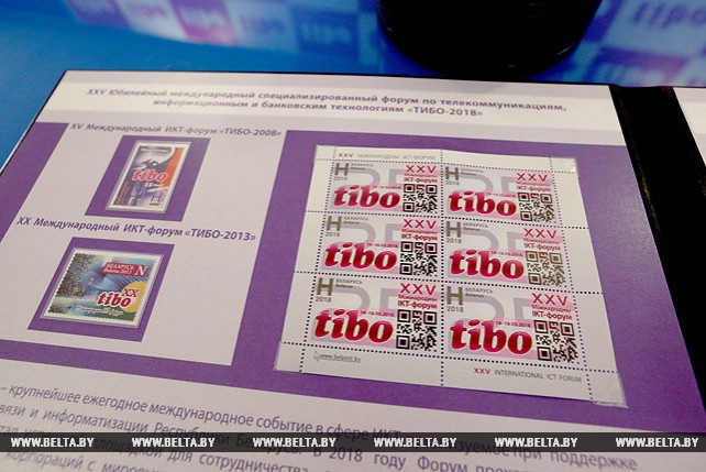 Минсвязи к форуму "ТИБО" выпустило почтовую марку