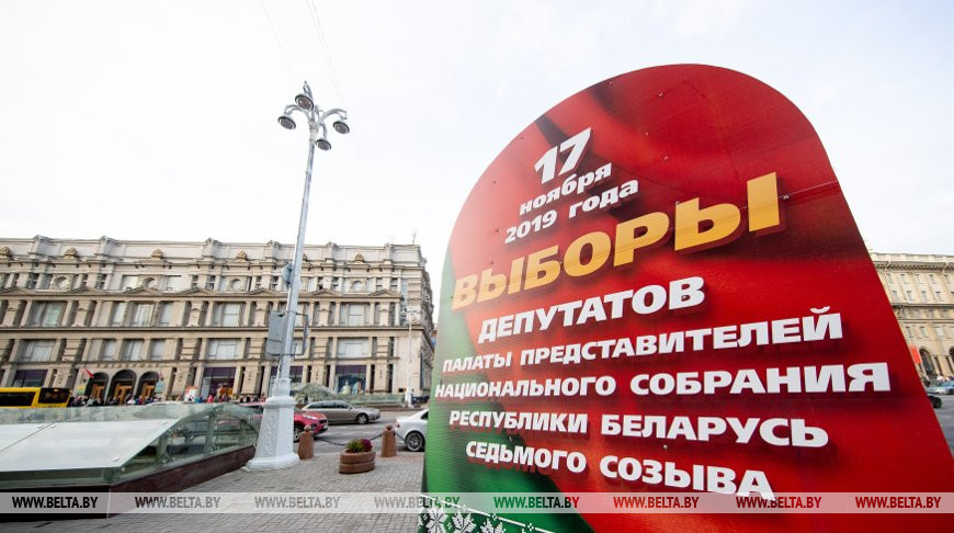 Минск украсили к парламентским выборам