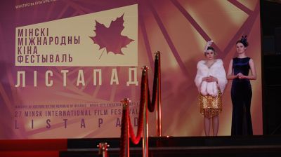 Кинофестиваль "Лістапад" открылся в Минске