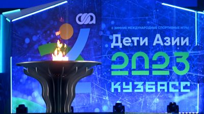 Церемония закрытия спортивных игр "Дети Азии" прошла в Кемерове