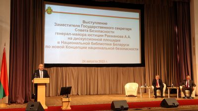 В Минске проходит диалоговая площадка по обсуждению проекта Концепции национальной безопасности