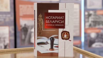 "Нотариат Беларуси: от истоков до современности". Уникальное издание презентовали в Минске