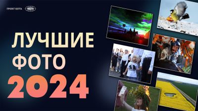 ЛУЧШИЕ ФОТО 2024 ГОДА ПО ВЕРСИИ БЕЛТА