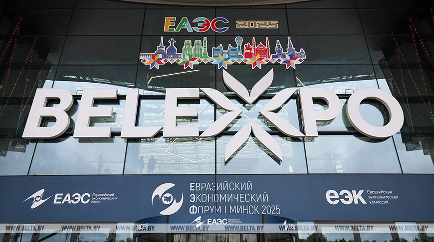 Евразийский экономический форум стартовал в Минске