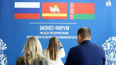 Бизнес-форум с участием предприятий Беларуси и Челябинской области  в Минске