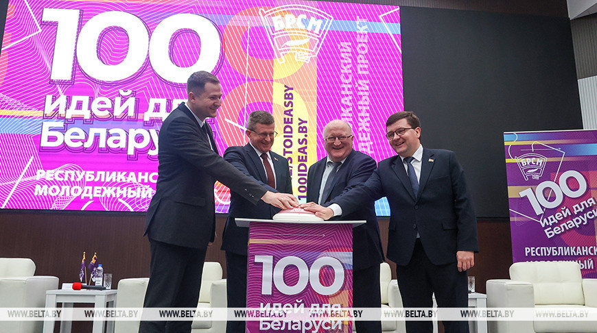 В Минске стартовал новый сезон проекта "100 идей для Беларуси" 