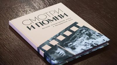 На "Лістападзе" состоялась презентация книги "Смотри и помни. Великая Отечественная война в белорусском кино"