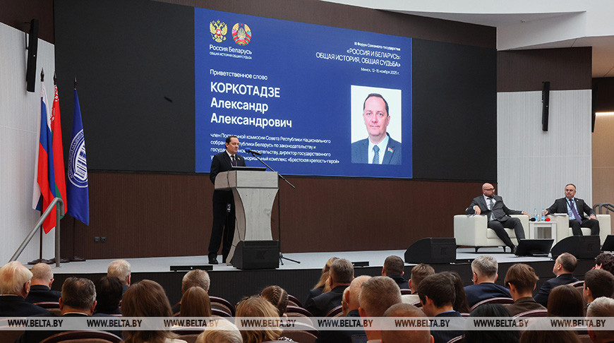  "Россия и Беларусь: общая история, общая судьба". III Форум Союзного государства проходит в Минске