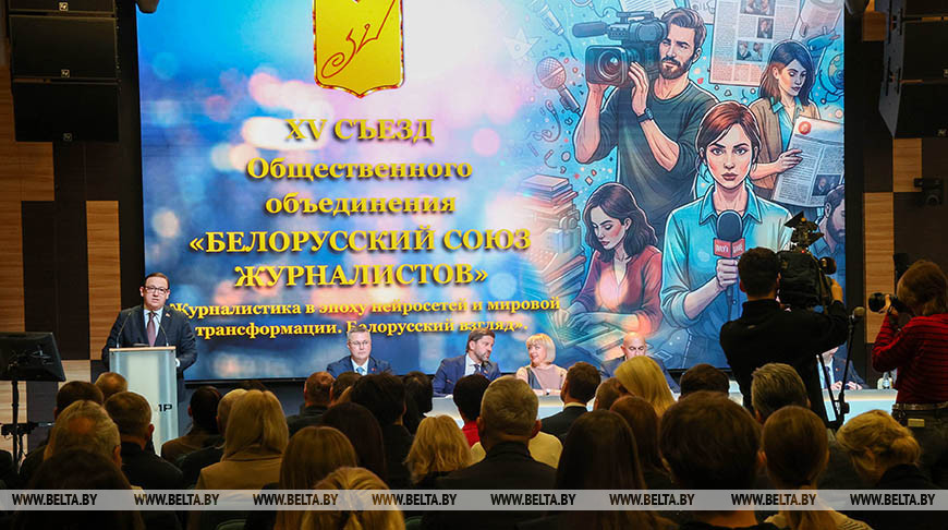 Развитие медийного сообщества Беларуси обсудили на XV съезде Союза журналистов 