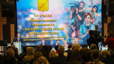 Развитие медийного сообщества Беларуси обсудили на XV съезде Союза журналистов 