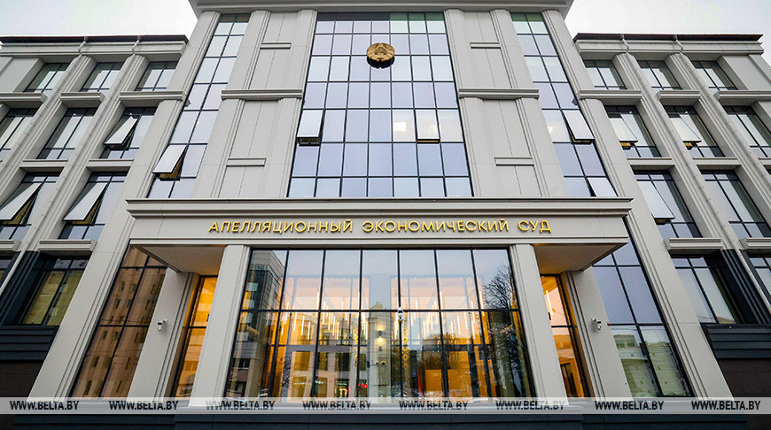 В Минске открыли здание Апелляционного экономического суда