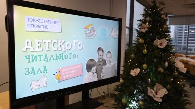 Детский читальный зал открыли в Национальной библиотеке