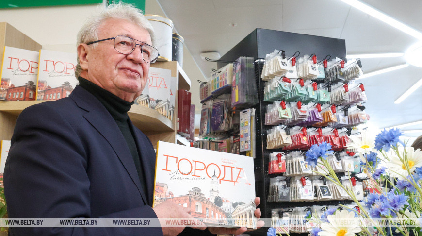 В Минске презентовали книгу Александра Радькова "Города. Личные впечатления"