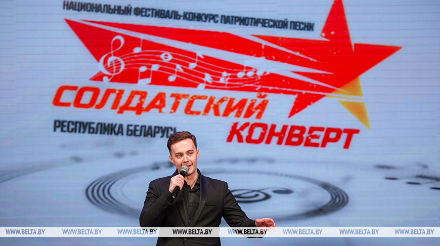 "Солдатский конверт - 2026". Национальный фестиваль-конкурс патриотической песни прошел в Минске