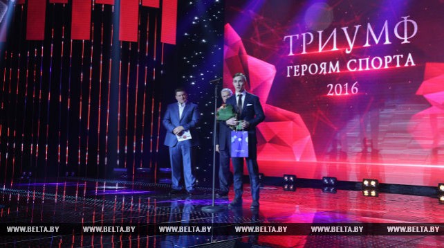 В Минске названы победители конкурса "Триумф. Героям спорта"