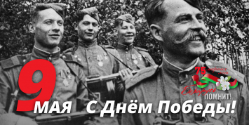 Плакат из серии "Беларусь помнит"