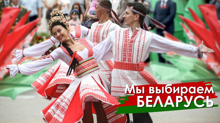 Плакат из серии "Мы выбираем Беларусь"