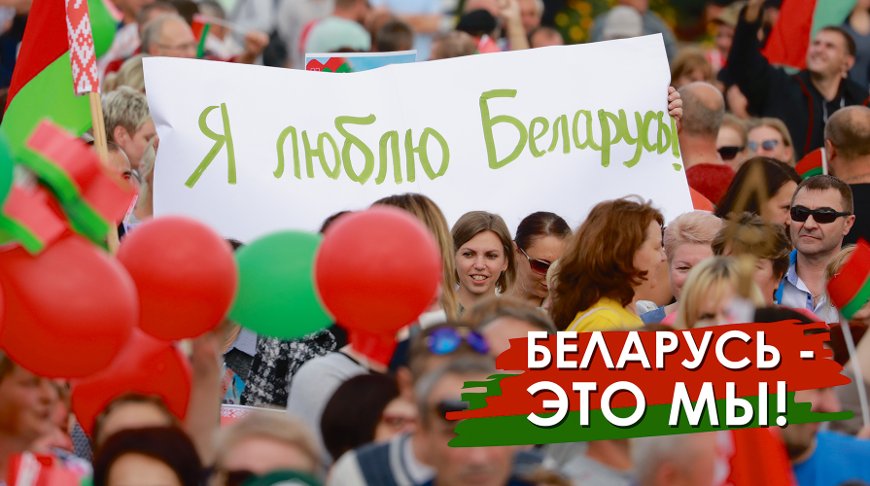 Плакат из серии "Беларусь - это мы"
