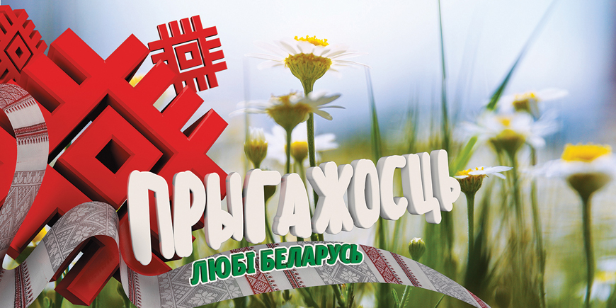 Плакат из серии "Люби Беларусь"