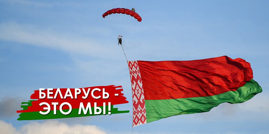  Плакат из серии "Беларусь - это мы"
