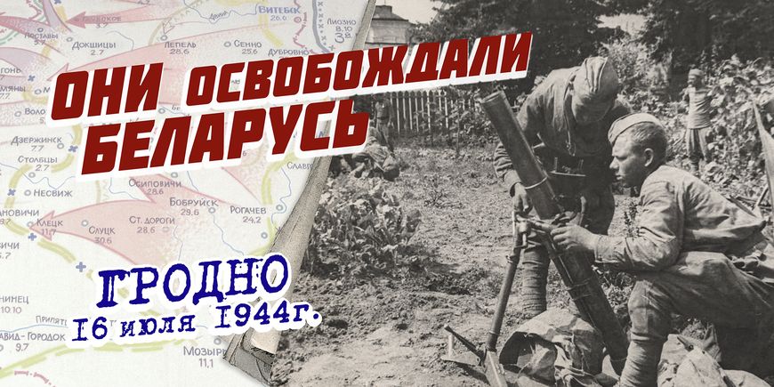 Плакат из серии "Они освобождали Беларусь"