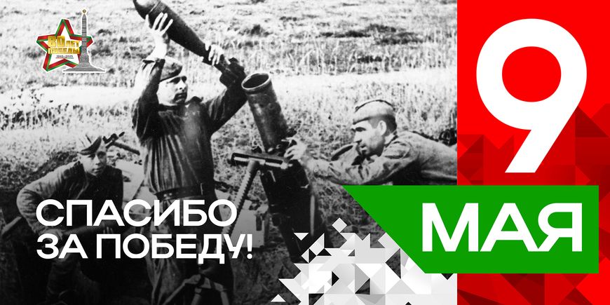Плакаты серии "Спасибо за Победу" к 80-летию Победы