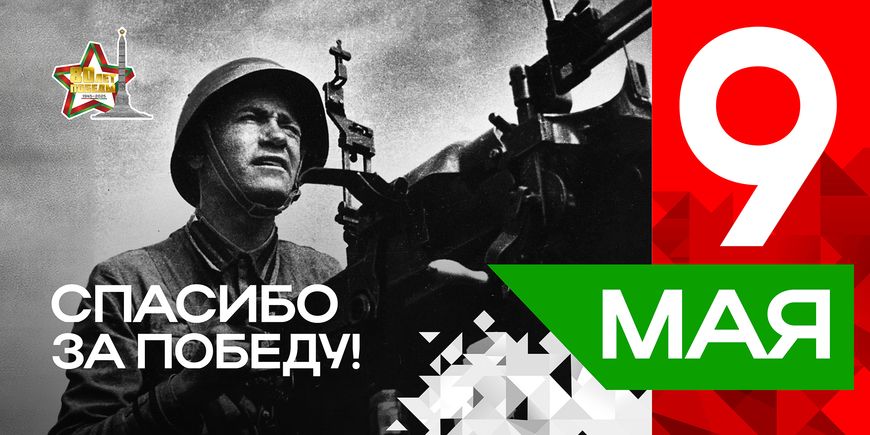 Плакаты серии "Спасибо за Победу" к 80-летию Победы