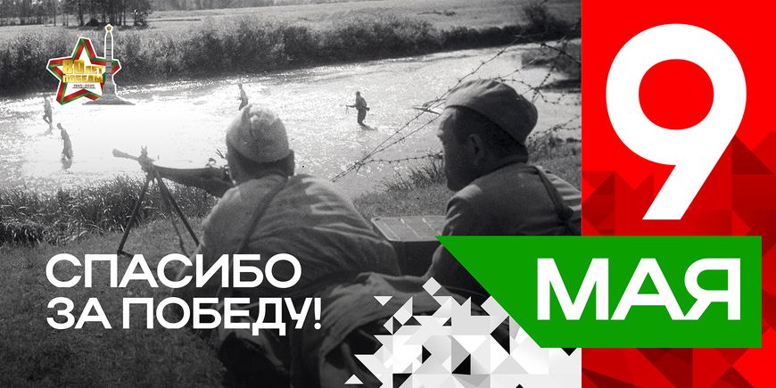 Плакаты серии "Спасибо за Победу" к 80-летию Победы