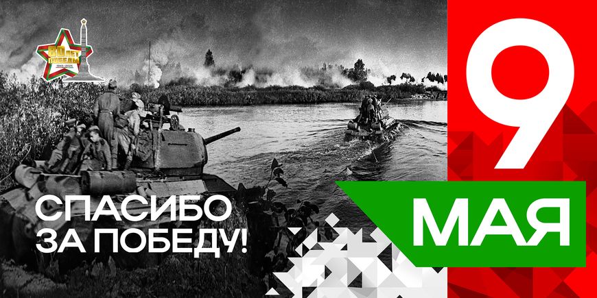 Плакаты серии "Спасибо за Победу" к 80-летию Победы