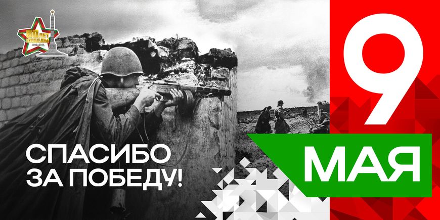 Плакаты серии "Спасибо за Победу" к 80-летию Победы