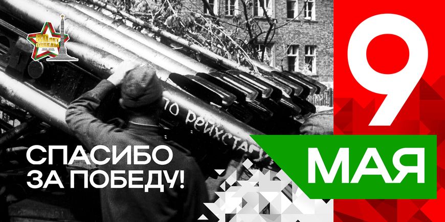 Плакаты серии "Спасибо за Победу" к 80-летию Победы