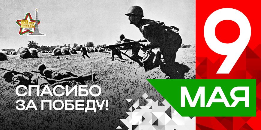Плакаты серии "Спасибо за Победу" к 80-летию Победы
