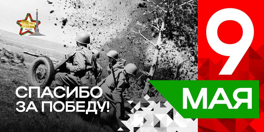 Плакаты серии "Спасибо за Победу" к 80-летию Победы