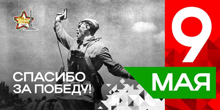 Плакаты серии "Спасибо за Победу" к 80-летию Победы