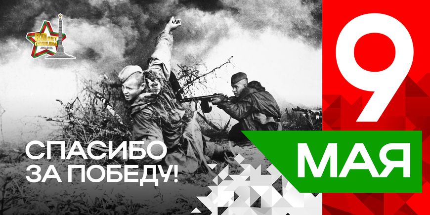 Плакаты серии "Спасибо за Победу" к 80-летию Победы