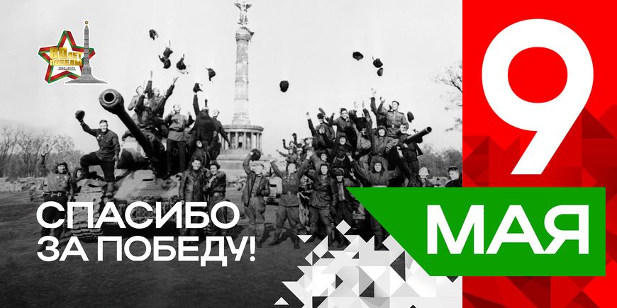 Плакаты серии "Спасибо за Победу" к 80-летию Победы