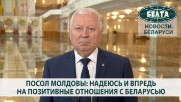Посол Молдовы: надеюсь и впредь на позитивные отношения с Беларусью