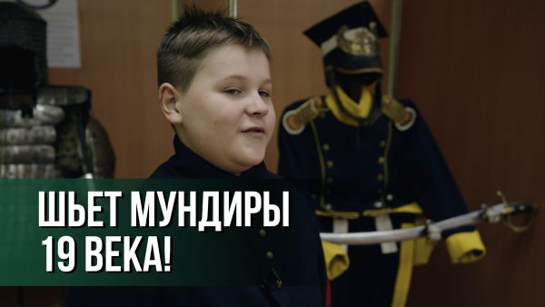 Школьник ШЬЁТ военную форму прошлых лет! // Про любовь к Родине, мечты и необычное увлечение 