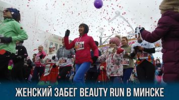Забег Beauty run в Минске