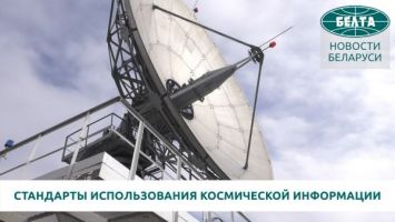 Беларусь и Россия разработают стандарты использования космической информации