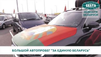 Большой автопробег "За единую Беларусь" 