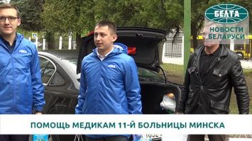 БРСМ передал помощь 11-й городской клинической больнице Минска