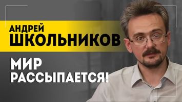 Школьников: ВМЕСТЕ будем делить Европу! / Путин и Трамп – что случится 3 сентября? / Война на 30 лет