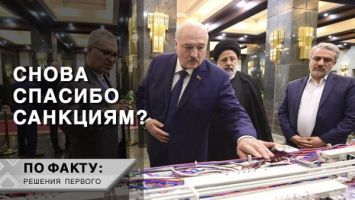 Лукашенко: Важно не потерять это время! // Правило Робинзона Крузо и миллиарды долларов || ПО ФАКТУ: РЕШЕНИЯ ПЕРВОГО